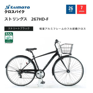 【サイモト自転車 】ストリングス  クロスバイク 26型 7段変速 (G396)【完全組立】【ストリートブラック】