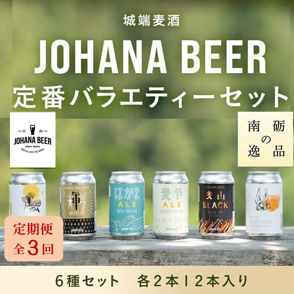 【定期便３回】城端麦酒定番バラエティー６種セット　各２本１２本入り《南砺の逸品》