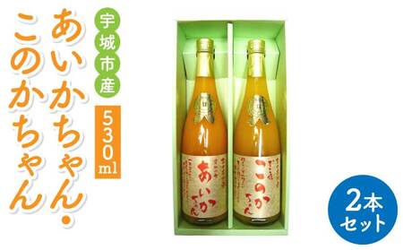 あいかちゃん・このかちゃん530ml　2本セット