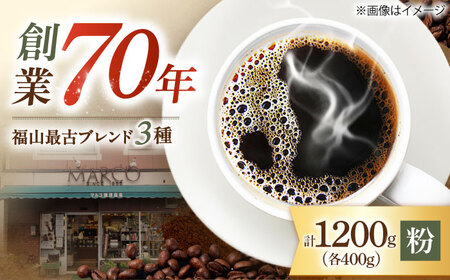 コーヒー粉 福山最古ブレンド詰合せ3種計1200g コーヒー [BABE008]