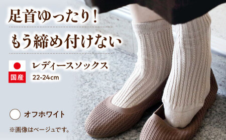 ソックス 22-24cm しめつけない 靴下【オフホワイト】[BADD038] 靴下