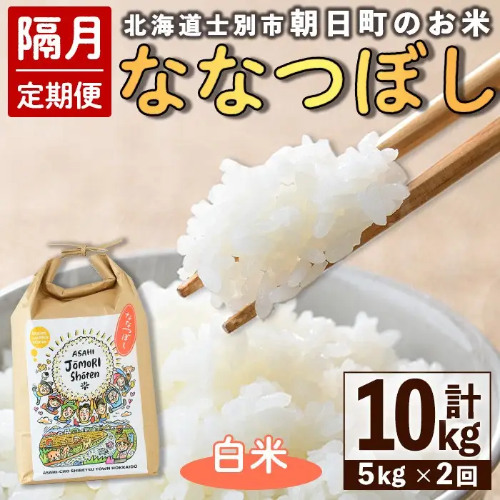 ＜隔月定期便＞「朝日町のお米」 ななつぼし 白米 (計10kg・5kg×隔月2回) 【先行予約受付中・2026年11月から順次発送予定】 士別産 米 新米 お米 精米 白米 定期便 北海道米 ごはん ななつぼし 北海道産 士別市 5kg 10kg 【城守商店】【D7089】