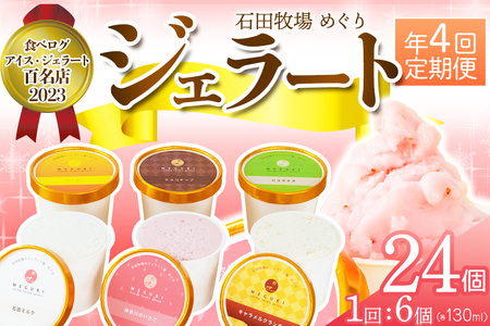 [定期便／約3ヶ月に1回 全4回] 石田牧場のジェラート屋めぐり おまかせ ジェラート 計24個 (6個×4回) 石田ミルク 季節のジェラート [0357]
