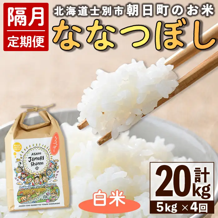 ＜隔月定期便＞「朝日町のお米」 ななつぼし 白米 (計20kg・5kg×隔月4回) 【先行予約受付中・2026年11月から順次発送予定】 士別産 米 新米 お米 精米 白米 定期便 北海道米 ごはん ななつぼし 北海道産 士別市 5kg 20kg 【城守商店】【E7101】