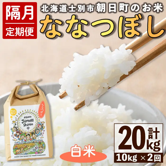 ＜隔月定期便＞「朝日町のお米」 ななつぼし 白米 (計20kg・5kg×2袋×隔月2回) 【先行予約受付中・2026年11月から順次発送予定】 士別産 米 新米 お米 精米 白米 定期便 北海道米 ごはん ななつぼし 北海道産 士別市 5kg 10kg 20kg 【城守商店】【E7103】