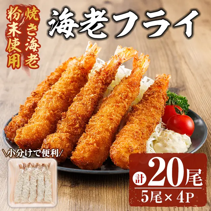 海老フライ (計20尾) 魚介 えび エビ 海老 えびフライ エビフライ 冷凍 おかず 小分け 惣菜 おつまみ お弁当 揚げるだけ 【opar001】【磯武】