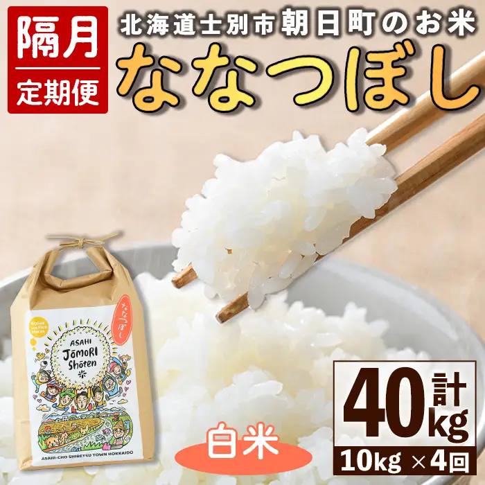 ＜隔月定期便＞「朝日町のお米」 ななつぼし 白米 (計40kg・5kg×2袋×隔月4回) 【先行予約受付中・2026年11月から順次発送予定】 士別産 米 新米 お米 精米 白米 定期便 北海道米 ごはん ななつぼし 北海道産 士別市 5kg 10kg 40kg 【城守商店】【F7099】