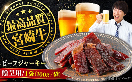 【京阪百貨店厳選】宮崎牛ビーフジャーキー100ｇギフト仕様[BAFZ005] ジャーキー