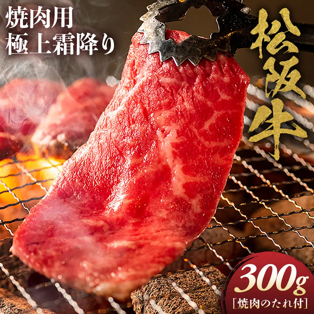 松阪牛 極上霜降り 焼肉用 300g 焼肉のたれ付 松坂牛 和牛 三重県 多気町 NTY-17
