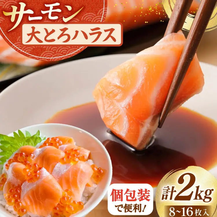 訳あり サーモン 刺身 トロ ハラス  総重量2kg [足利本店 宮城県 気仙沼市 20565619]