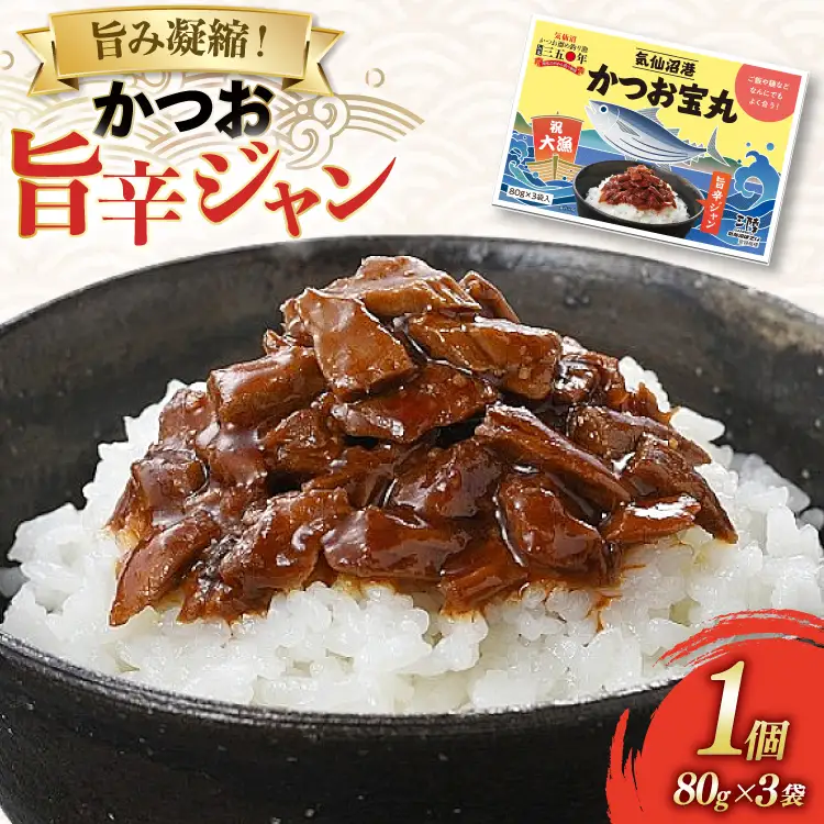 気仙沼港 かつお宝丸 旨辛ジャン 80g ×3袋 [気仙沼市物産振興協会 宮城県 気仙沼市 20565582]