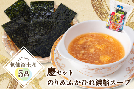 【気仙沼土産 慶セット】 のり ＆ ふかひれ濃縮スープ 計5品 詰め合わせ [気仙沼市物産振興協会 宮城県 気仙沼市 20565584]