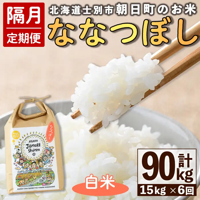 ＜隔月定期便＞「朝日町のお米」 ななつぼし 白米 (計90kg・5kg×3袋×隔月6回) 【先行予約受付中・2026年11月から順次発送予定】 士別産 米 お米 精米 白米 北海道米 ごはん ななつぼし 北海道産 定期便 5kg 15kg 90kg 6回 【城守商店】【F7102】