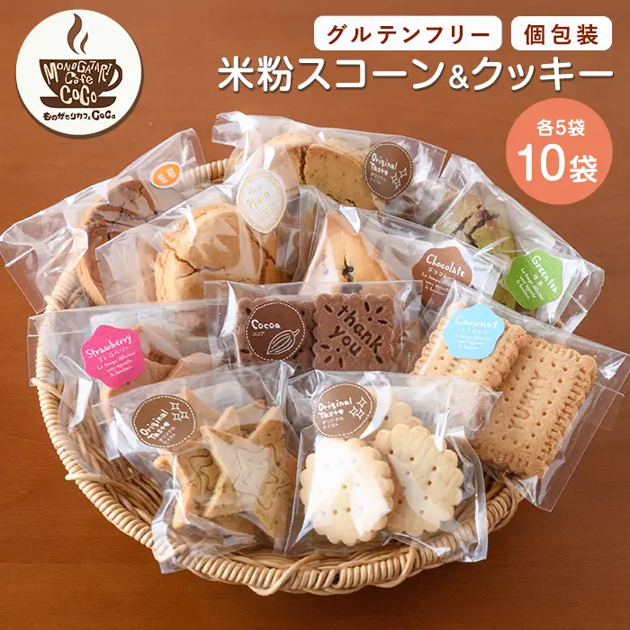 グルテンフリー スコーン5個･クッキー5袋セット ものがたりカフェCOCO IB150-003 スイーツ