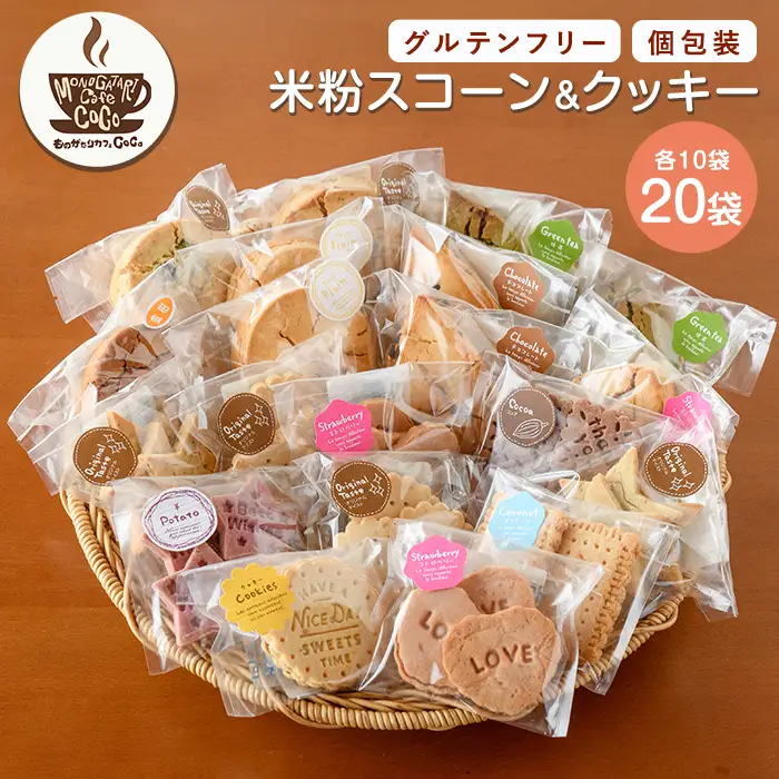 グルテンフリー スコーン10個･クッキー10袋セット ものがたりカフェCOCO IB150-004 スイーツ