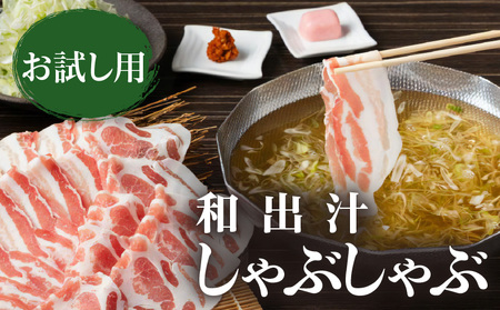 梅屋 和出汁 しゃぶしゃぶセット お試し用 K144-001_01 肉 豚肉 冷凍