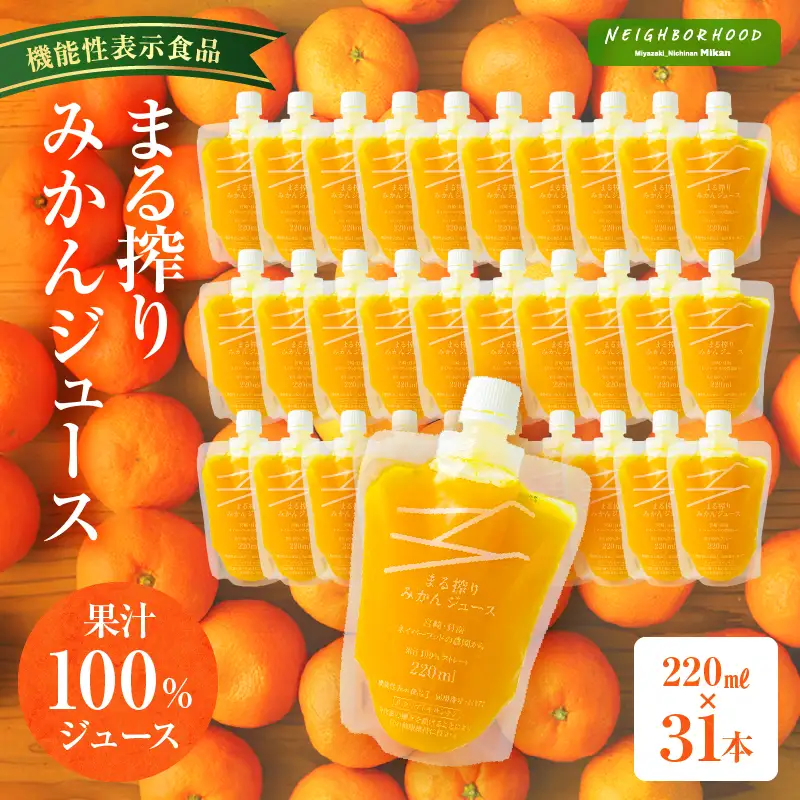 宮崎県産 まる搾りみかんジュース 220ml×31本 みかん 温州みかん みかんジュース まる搾り β-クリプトキサンチン 機能性表示食品 果肉感 つぶつぶ