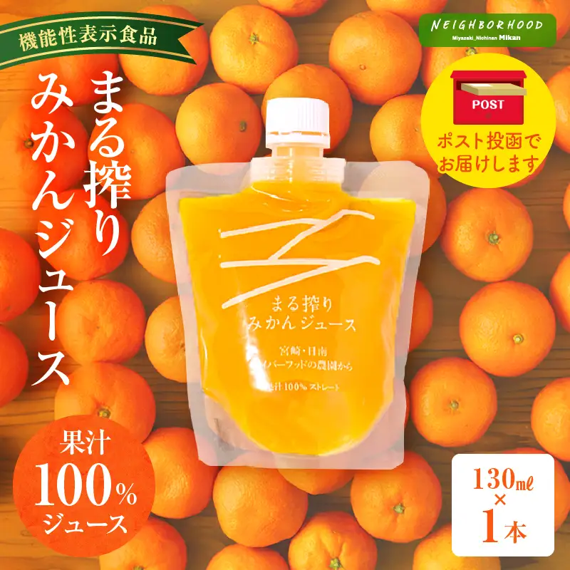 【メール便】宮崎県産 まる搾りみかんジュース 130ml×1本 みかん 温州みかん みかんジュース まる搾り β-クリプトキサンチン 機能性表示食品 果肉感 つぶつぶ
