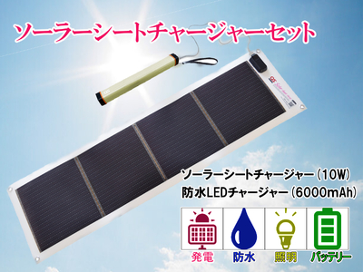 AG5　どこでも発電　ソーラーシートチャージャー10Wと防水LEDチャージャー 【 防災 防災用品 防災グッズ 台風 停電 アウトドア 充電 発電 ソーラー発電 ソーラーパネル 持ち運び ポータブル コンパクト キャンプ 非常時 バッテリー 防水 LED ライト 】