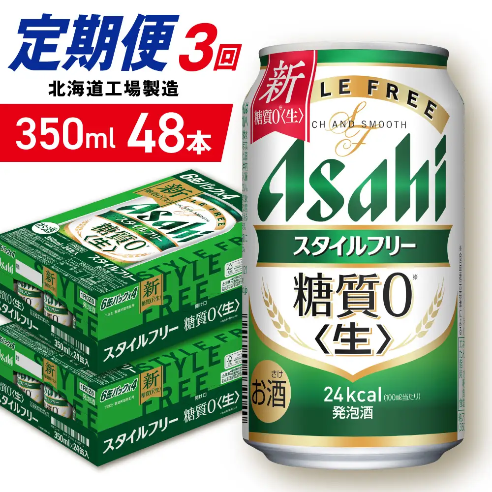 【定期便 3ヶ月】アサヒ スタイルフリー＜生＞＜350ml＞24缶 2ケース 北海道工場製造