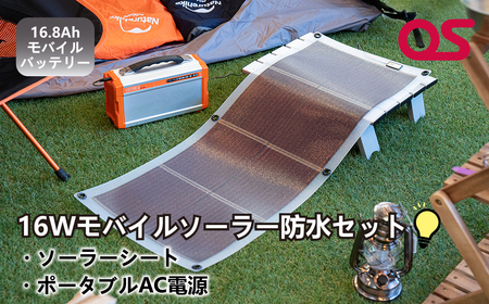 AG11　16Wモバイルソーラー防水セット【 防災グッズ 防災用品 防災 台風 停電 アウトドア 充電 ソーラー発電 ソーラーパネル 持ち運び コンパクト バッテリー 防水 LEDライト キャンプ  非常用 ポータブル電源 】