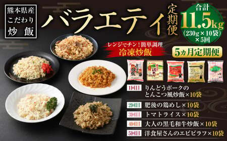 【5ヵ月定期便】熊本県産こだわり炒飯 バラエティセットＡ 5種 230g×10袋  合計50袋 チャーハン 冷凍