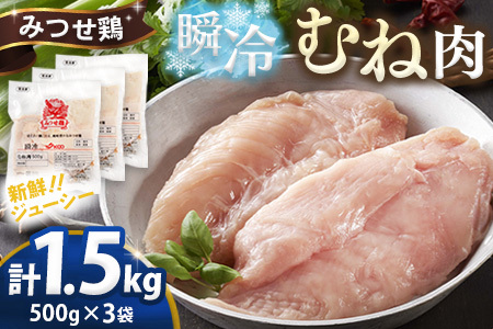 みつせ鶏瞬冷むね肉500g×3袋 K059047