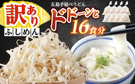 【訳あり】五島手延うどん 切り落とし ふしめん 200ｇ×8袋 手づくり 名物 麺類 乾麺 コシ 手軽 常備食品 長崎 島 五島うどん 新上五島町 不揃い【吉村製麺】[RAU020]