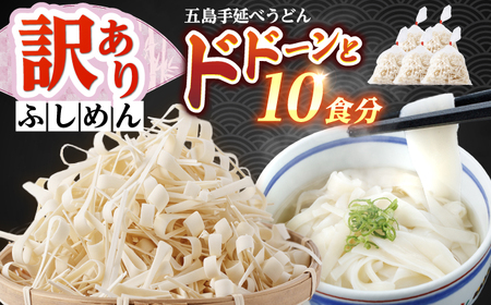 【訳あり】五島手延うどん 切り落とし ふしめん 200ｇ×5袋  手づくり 名物 麺類 乾麺 コシ 手軽 常備食品 長崎 島 五島うどん 新上五島町 不揃い 【吉村製麺】[RAU021]