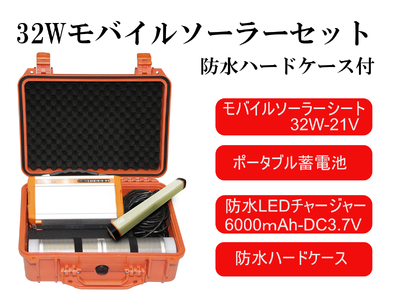 AG14　32Wモバイルソーラー防水セット【 防災グッズ 防災用品 防災 台風 停電 アウトドア 充電 ソーラー発電 ソーラーパネル 持ち運び コンパクト バッテリー 防水 LEDライト キャンプ  非常用 ポータブル電源 】