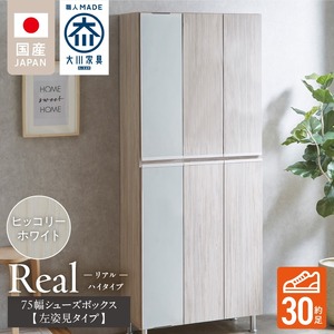 【開梱設置】シューズボックス 【リアル 75 HI板 左姿見】 ヒッコリーホワイト_開梱設置 シューズボックス リアル 75 HI板 左姿見 大川家具 ヒッコリーホワイト 靴箱 可動棚 お洒落 国内製造 お取り寄せ 福岡県 久留米市 送料無料 〔Qd065-02〕