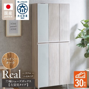 【開梱設置】シューズボックス 【リアル 75 HI板 左姿見】 グレイシーオーク_開梱設置 シューズボックス リアル 75 HI板 左姿見 大川家具 グレイシーオーク 靴箱 可動棚 お洒落 国内製造 お取り寄せ 福岡県 久留米市 送料無料 〔Qd065-05〕