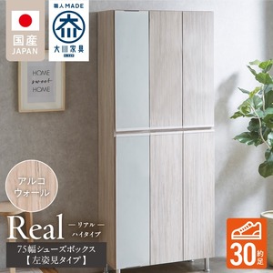 【開梱設置】シューズボックス 【リアル 75 HI板 左姿見】 アルコウォール_開梱設置 シューズボックス リアル 75 HI板 左姿見 大川家具 アルコウォール 靴箱 可動棚 お洒落 国内製造 お取り寄せ 福岡県 久留米市 送料無料 〔Qd065-06〕