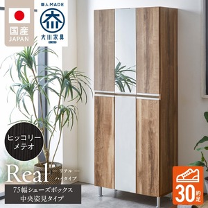 【開梱設置】シューズボックス 【リアル 75 HI板 中央姿見】 ヒッコリーメテオ_開梱設置 シューズボックス リアル 75 HI板 中央姿見 大川家具 ヒッコリーメテオ 靴箱 可動棚 お洒落 国内製造 お取り寄せ 福岡県 久留米市 送料無料 〔Qd066-03〕