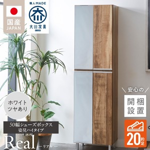 【開梱設置】シューズボックス 【リアル 50 HI 姿見】 ホワイト つや有_開梱設置 シューズボックス リアル 50 HI 左姿見 大川家具 ホワイト つや有 靴箱 可動棚 お洒落 国内製造 お取り寄せ 福岡県 久留米市 送料無料 〔Qd067-01〕
