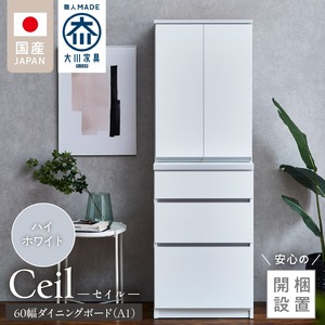 【開梱設置】ダイニングボード 【セイル 60 A1】 ハイホワイト_開梱設置 ダイニングボード セイル 60 A1 大川家具 ハイホワイト 両開き 棚 出し入れ 簡単 耐震ダボ 扉 引出し フルオープンレール 収納 キッチン ボード 可動棚 お洒落 国内製造 お取り寄せ 福岡県 久留米市 送料無料 〔Qd068-01〕