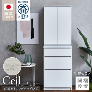 【開梱設置】ダイニングボード 【セイル 60 A1】 ヒッコリーホワイト_開梱設置 ダイニングボード セイル 60 A1 大川家具 ヒッコリーホワイト 両開き 棚 出し入れ 簡単 耐震ダボ 扉 引出し フルオープンレール 収納 キッチン ボード 可動棚 お洒落 国内製造 お取り寄せ 福岡県 久留米市 送料無料 〔Qd068-02〕