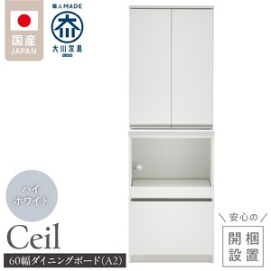 【開梱設置】ダイニングボード 【セイル 60 A2】 ハイホワイト_開梱設置 ダイニングボード セイル 60 A2 大川家具 ハイホワイト 両開き 棚 出し入れ 簡単 耐震ダボ 扉 引出し スライドカウンター 収納 キッチン ボード 可動棚 お洒落 国内製造 お取り寄せ 福岡県 久留米市 送料無料 〔Qd069-01〕