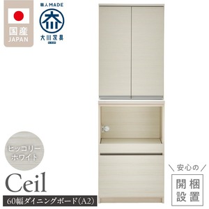 【開梱設置】ダイニングボード 【セイル 60 A2】 ヒッコリーホワイト_開梱設置 ダイニングボード セイル 60 A2 大川家具 ヒッコリーホワイト 両開き 棚 出し入れ 簡単 耐震ダボ 扉 引出し スライドカウンター 収納 キッチン ボード 可動棚 お洒落 国内製造 お取り寄せ 福岡県 久留米市 送料無料 〔Qd069-02〕