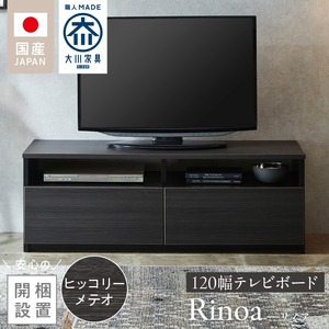 【開梱設置】テレビボード 【リノア 120】 ヒッコリーメテオ_開梱設置 テレビ ボード リノア 120 大川家具 ヒッコリーメテオ 引出し 取り出しやすい オープン スペース 背面吹き抜け ローボード 安定感 お洒落 国内製造 お取り寄せ 福岡県 久留米市 送料無料 〔Qd071-03〕