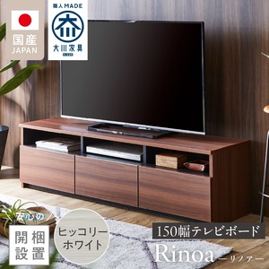 【開梱設置】テレビボード 【リノア 150】 ヒッコリーホワイト_開梱設置 テレビ ボード リノア 150 大川家具 ヒッコリーホワイト 引出し 取り出しやすい オープン スペース 背面吹き抜け ローボード 安定感 お洒落 国内製造 お取り寄せ 福岡県 久留米市 送料無料 〔Qd072-01〕