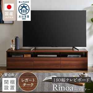 【開梱設置】テレビボード 【リノア 180】 レガートチーク_開梱設置 テレビ ボード リノア 180 大川家具 レガートチーク 引出し 取り出しやすい オープン スペース 背面吹き抜け ローボード 安定感 お洒落 国内製造 お取り寄せ 福岡県 久留米市 送料無料 〔Qd073-02〕