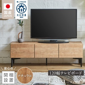 【開梱設置】テレビボード 【フィスバ 120 ローボード】 ナチュラル_開梱設置 テレビ ボード フィスバ 120 大川家具 ナチュラル 収納 ハンドルレス 開閉 静か スチール製 脚付き お洒落 お掃除 簡単 配線用 スペック 国内製造 お取り寄せ 福岡県 久留米市 送料無料 〔Qd074-01〕