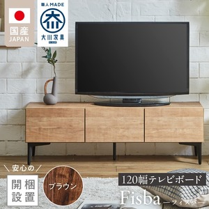 【開梱設置】テレビボード 【フィスバ 120 ローボード】 ブラウン_開梱設置 テレビ ボード フィスバ 120 大川家具 ブラウン 収納 ハンドルレス 開閉 静か スチール製 脚付き お洒落 お掃除 簡単 配線用 スペック 国内製造 お取り寄せ 福岡県 久留米市 送料無料 〔Qd074-02〕