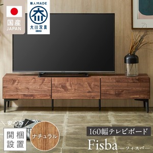 【開梱設置】テレビボード 【フィスバ 160 ローボード】 ナチュラル_開梱設置 テレビ ボード フィスバ 160 大川家具 ナチュラル ローボード フラップ 収納 ハンドルレス 開閉 静か スチール製 脚付き お洒落 お掃除 簡単 配線用 スペック 国内製造 お取り寄せ 福岡県 久留米市 送料無料 〔Qd075-01〕