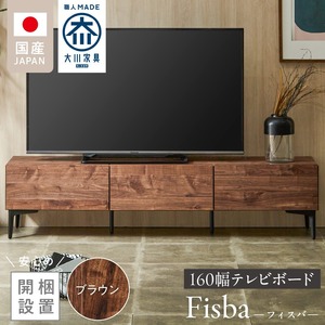 【開梱設置】テレビボード 【フィスバ 160 ローボード】ブラウン_開梱設置 テレビ ボード フィスバ 160 大川家具 ブラウン ローボード フラップ 収納 ハンドルレス 開閉 静か スチール製 脚付き お洒落 お掃除 簡単 配線用 スペック 国内製造 お取り寄せ 福岡県 久留米市 送料無料 〔Qd075-02〕