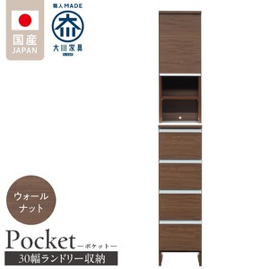 ランドリー収納 【ポケット 30 HI】 ウォールナット_ランドリー収納 ポケット 30 HI 大川家具 ウォールナット 収納 お手入れ 簡単 機能性抜群 引出 スライドレール 可動棚 洗濯物 洗面所 隙間収納 お洒落 日本製 お取り寄せ 福岡県 久留米市 送料無料 〔Qd076-03〕