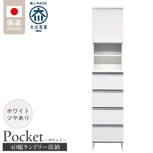 ランドリー収納 【ポケット 40 HI】 ホワイト つや有_ランドリー収納 ポケット 40 HI 大川家具 ホワイト つや有 収納 お手入れ 簡単 機能性抜群 引出 スライドレール 可動棚 洗濯物 洗面所 隙間収納 お洒落 日本製 お取り寄せ 福岡県 久留米市 送料無料 〔Qd078-01〕