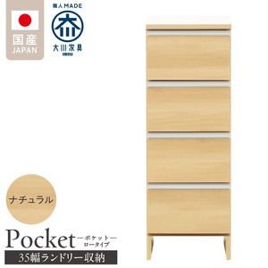 ランドリー収納 【ポケット 35 LO】 ナチュラル_ランドリー収納 ポケット 35 LO 大川家具 ナチュラル 収納 完成品 お手入れ 簡単 機能性抜群 引出 スライドレール 洗濯物 洗面所 隙間収納 お洒落 日本製 お取り寄せ 福岡県 久留米市 送料無料 〔Qd084-02〕