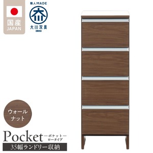 ランドリー収納 【ポケット 35 LO】 ウォールナット_ランドリー収納 ポケット 35 LO 大川家具 ウォールナット 収納 完成品 お手入れ 簡単 機能性抜群 引出 スライドレール 洗濯物 洗面所 隙間収納 お洒落 日本製 お取り寄せ 福岡県 久留米市 送料無料 〔Qd084-03〕